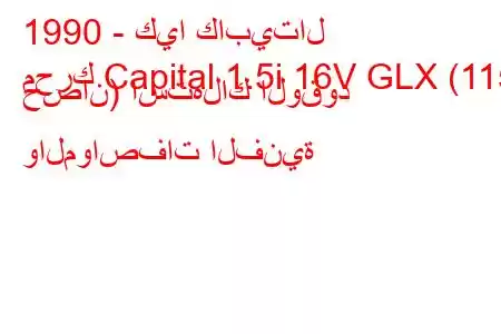 1990 - كيا كابيتال
محرك Capital 1.5i 16V GLX (115 حصان) استهلاك الوقود والمواصفات الفنية