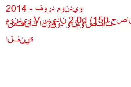 2014 - فورد مونديو
مونديو V سيدان 2.0d (150 حصان) استهلاك الوقود والمواصفات الفنية