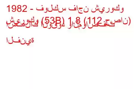 1982 - فولكس فاجن شيروكو
شيروكو (53B) 1.8 (112 حصان) استهلاك الوقود والمواصفات الفنية