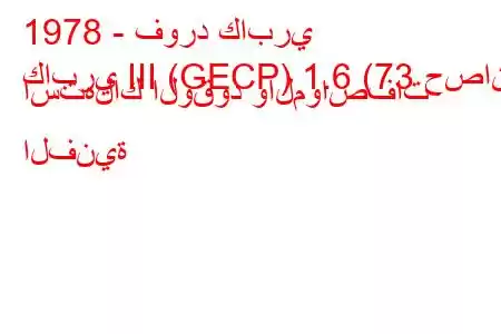 1978 - فورد كابري
كابري III (GECP) 1.6 (73 حصان) استهلاك الوقود والمواصفات الفنية