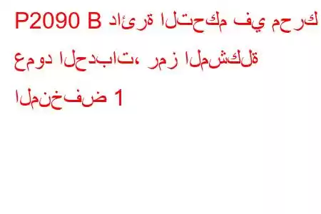 P2090 B دائرة التحكم في محرك عمود الحدبات، رمز المشكلة المنخفض 1