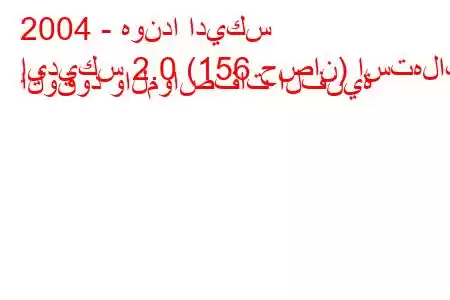 2004 - هوندا اديكس
إيديكس 2.0 (156 حصان) استهلاك الوقود والمواصفات الفنية