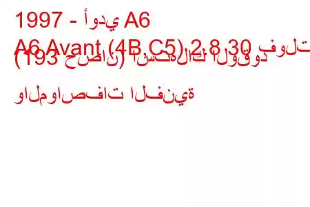 1997 - أودي A6
A6 Avant (4B,C5) 2.8 30 فولت (193 حصان) استهلاك الوقود والمواصفات الفنية