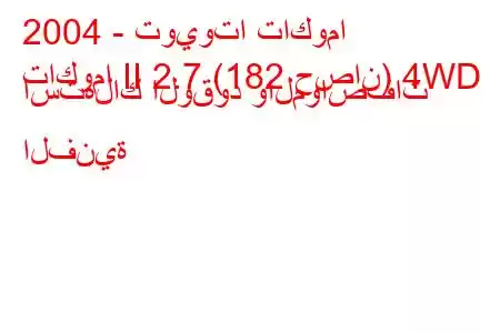 2004 - تويوتا تاكوما
تاكوما II 2.7 (182 حصان) 4WD استهلاك الوقود والمواصفات الفنية