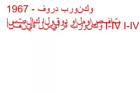 1967 - فورد برونكو
استهلاك الوقود والمواصفات الفنية لسيارة برونكو I-IV I-IV