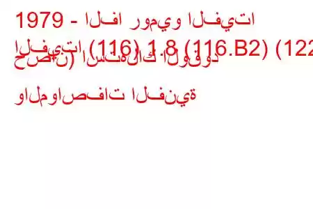 1979 - الفا روميو الفيتا
الفيتا (116) 1.8 (116.B2) (122 حصان) استهلاك الوقود والمواصفات الفنية