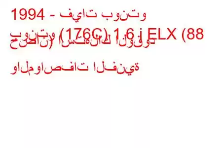 1994 - فيات بونتو
بونتو (176C) 1.6 i ELX (88 حصان) استهلاك الوقود والمواصفات الفنية