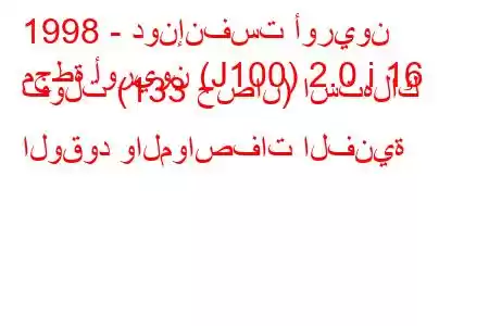 1998 - دونإنفست أوريون
محطة أوريون (J100) 2.0 i 16 فولت (133 حصان) استهلاك الوقود والمواصفات الفنية