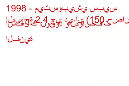 1998 - ميتسوبيشي سبيس
المساحة 2.4 جي دي آي (150 حصان) استهلاك الوقود والمواصفات الفنية