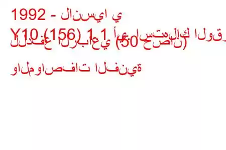 1992 - لانسيا ي
Y10 (156) 1.1 أي. استهلاك الوقود للدفع الرباعي (50 حصان) والمواصفات الفنية