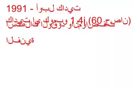 1991 - أوبل كاديت
كاديت إي كومبو 1.4i (60 حصان) استهلاك الوقود والمواصفات الفنية