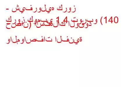 - شيفروليه كروز
كروز كومبي 1.4 توربو (140 حصان) استهلاك الوقود والمواصفات الفنية