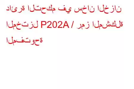 دائرة التحكم في سخان الخزان المختزل P202A / رمز المشكلة المفتوحة