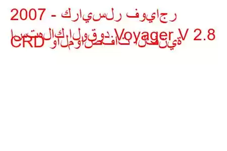 2007 - كرايسلر فوياجر
استهلاك الوقود Voyager V 2.8 CRD والمواصفات الفنية