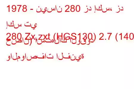 1978 - نيسان 280 زد إكس، زد إكس تي
280 Zx,zxt (HGS130) 2.7 (140 حصان) استهلاك الوقود والمواصفات الفنية