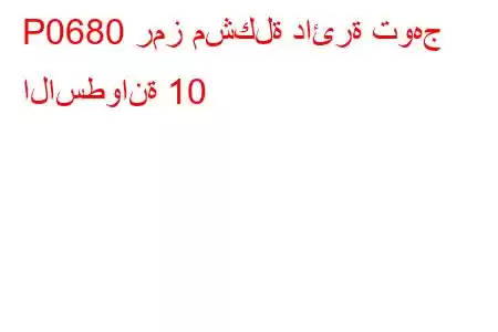 P0680 رمز مشكلة دائرة توهج الاسطوانة 10