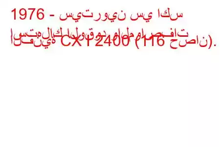 1976 - سيتروين سي اكس
استهلاك الوقود والمواصفات الفنية CX I 2400 (116 حصان).