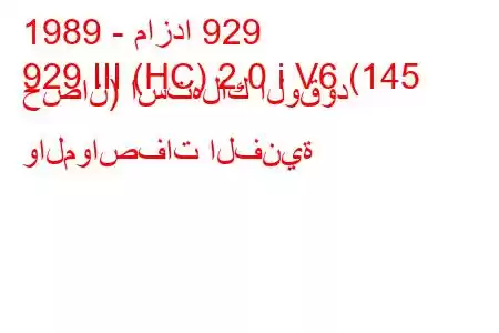 1989 - مازدا 929
929 III (HC) 2.0 i V6 (145 حصان) استهلاك الوقود والمواصفات الفنية