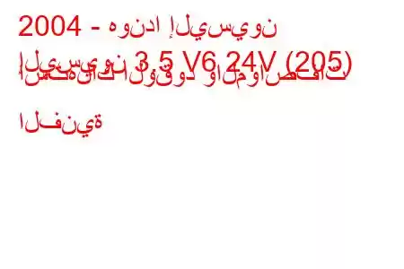 2004 - هوندا إليسيون
إليسيون 3.5 V6 24V (205) استهلاك الوقود والمواصفات الفنية