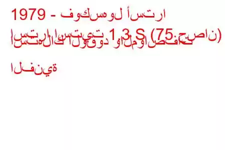 1979 - فوكسهول أسترا
استرا استيت 1.3 S (75 حصان) استهلاك الوقود والمواصفات الفنية