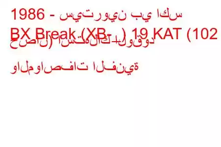 1986 - سيتروين بي اكس
BX Break (XB-_) 19 KAT (102 حصان) استهلاك الوقود والمواصفات الفنية