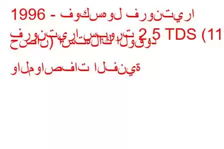 1996 - فوكسهول فرونتيرا
فرونتيرا سبورت 2.5 TDS (115 حصان) استهلاك الوقود والمواصفات الفنية