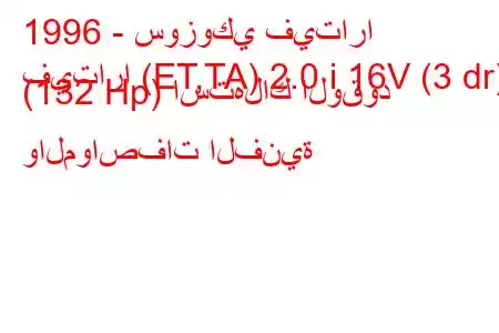 1996 - سوزوكي فيتارا
فيتارا (ET,TA) 2.0 i 16V (3 dr) (132 Hp) استهلاك الوقود والمواصفات الفنية