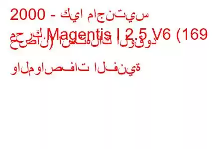 2000 - كيا ماجنتيس
محرك Magentis I 2.5 V6 (169 حصان) استهلاك الوقود والمواصفات الفنية