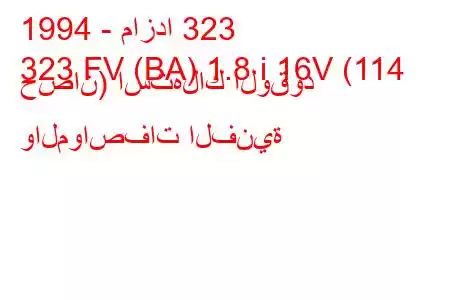 1994 - مازدا 323
323 FV (BA) 1.8 i 16V (114 حصان) استهلاك الوقود والمواصفات الفنية