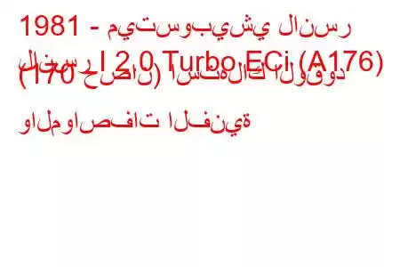 1981 - ميتسوبيشي لانسر
لانسر I 2.0 Turbo ECi (A176) (170 حصان) استهلاك الوقود والمواصفات الفنية