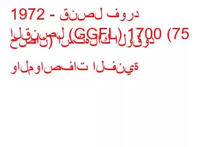 1972 - قنصل فورد
القنصل (GGFL) 1700 (75 حصان) استهلاك الوقود والمواصفات الفنية