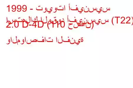 1999 - تويوتا أفينسيس
استهلاك الوقود أفينسيس (T22) 2.0 D-4D (110 حصان) والمواصفات الفنية