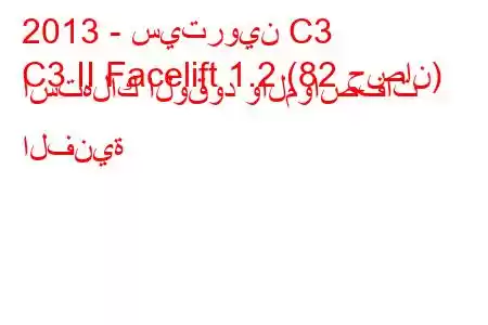 2013 - سيتروين C3
C3 II Facelift 1.2 (82 حصان) استهلاك الوقود والمواصفات الفنية