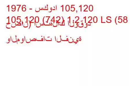 1976 - سكودا 105,120
105,120 (742) 1.2 120 LS (58 حصان) استهلاك الوقود والمواصفات الفنية