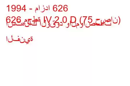 1994 - مازدا 626
626 محطة IV 2.0 D (75 حصان) استهلاك الوقود والمواصفات الفنية