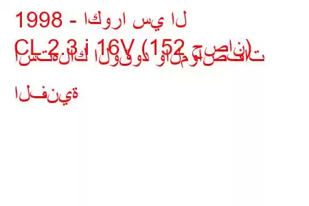 1998 - اكورا سي ال
CL 2.3 i 16V (152 حصان) استهلاك الوقود والمواصفات الفنية