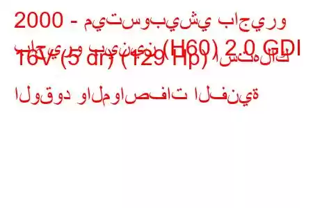 2000 - ميتسوبيشي باجيرو
باجيرو بينين (H60) 2.0 GDI 16V (5 dr) (129 Hp) استهلاك الوقود والمواصفات الفنية