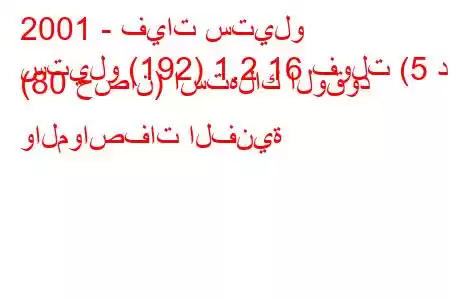 2001 - فيات ستيلو
ستيلو (192) 1.2 16 فولت (5 د) (80 حصان) استهلاك الوقود والمواصفات الفنية