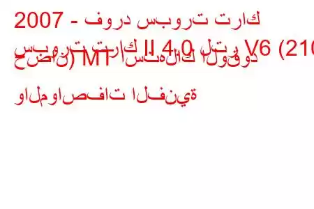 2007 - فورد سبورت تراك
سبورت تراك II 4.0 لتر V6 (210 حصان) MT استهلاك الوقود والمواصفات الفنية