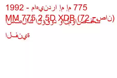 1992 - ماهيندرا إم إم 775
MM 775 2.5D XDB (72 حصان) استهلاك الوقود والمواصفات الفنية