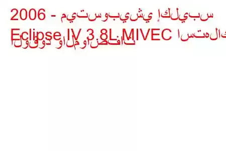 2006 - ميتسوبيشي إكليبس
Eclipse IV 3.8L MIVEC استهلاك الوقود والمواصفات