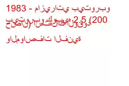 1983 - مازيراتي بيتوربو
بيتوربو كوبيه 2.5 (200 حصان) استهلاك الوقود والمواصفات الفنية