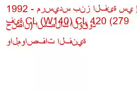 1992 - مرسيدس بنز الفئة سي إل
فئة CL (W140) CL 420 (279 حصان) استهلاك الوقود والمواصفات الفنية