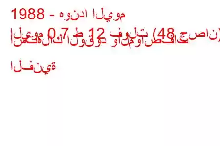 1988 - هوندا اليوم
اليوم 0.7 ط 12 فولت (48 حصان) استهلاك الوقود والمواصفات الفنية