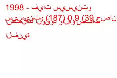 1998 - فيات سيسينتو
سيسينتو (187) 0.9 (39 حصان) استهلاك الوقود والمواصفات الفنية