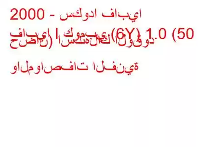 2000 - سكودا فابيا
فابيا I كومبي (6Y) 1.0 (50 حصان) استهلاك الوقود والمواصفات الفنية