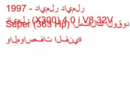 1997 - دايملر دايملر
دايملر (X300) 4.0 i V8 32V Super (363 Hp) استهلاك الوقود والمواصفات الفنية