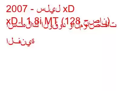 2007 - سليل xD
xD I 1.8i MT (128 حصان) استهلاك الوقود والمواصفات الفنية