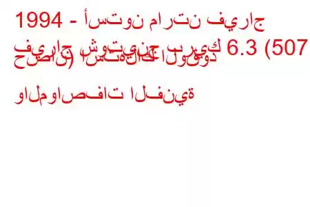 1994 - أستون مارتن فيراج
فيراج شوتينج بريك 6.3 (507 حصان) استهلاك الوقود والمواصفات الفنية