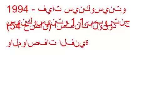 1994 - فيات سينكوسينتو
سينكوسينتو 1.1 سبورتنج (54 حصان) استهلاك الوقود والمواصفات الفنية